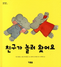 친구가 놀러 왔어요 - 알이알이명작그림첵 16